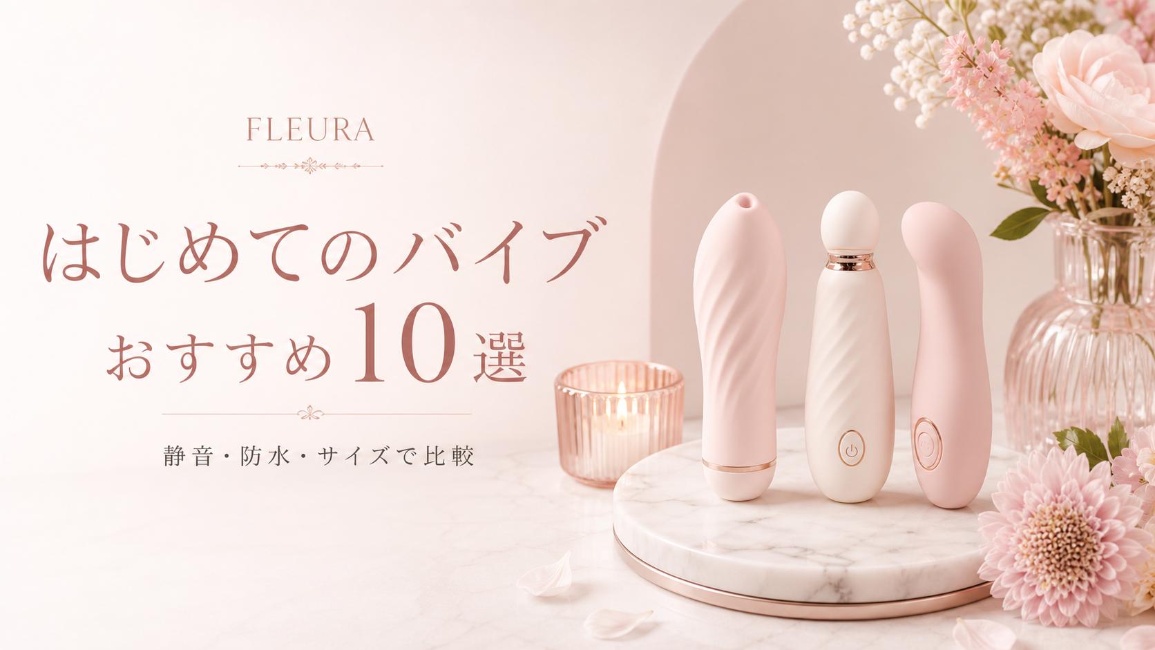 FLEURA はじめてのバイブおすすめ10選 静音・防水・サイズで比較