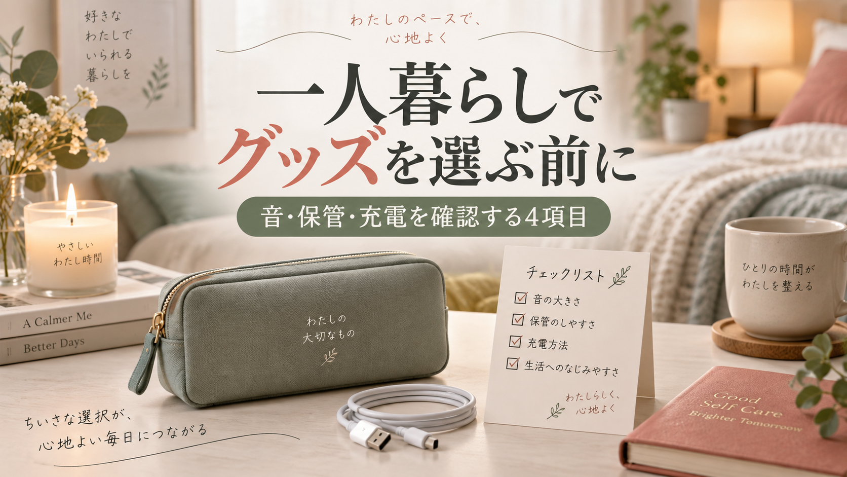 一人暮らしでグッズを選ぶ前に｜音・保管・充電を確認する4項目