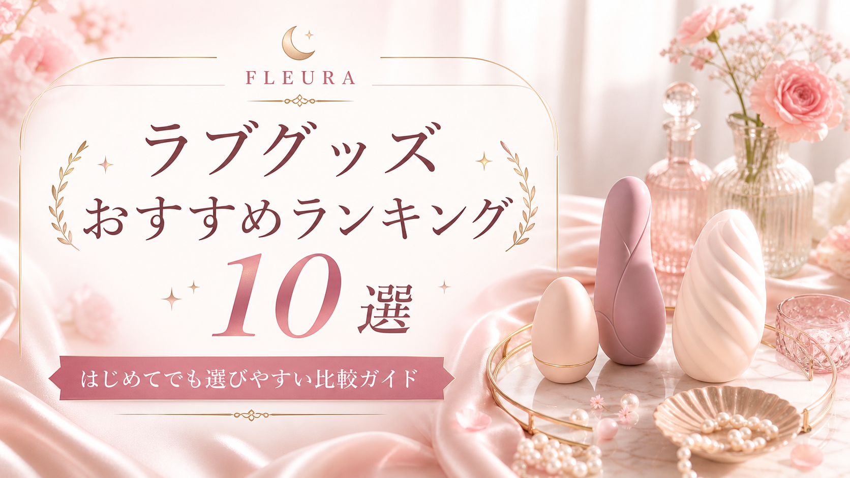 ラブグッズおすすめランキング10選