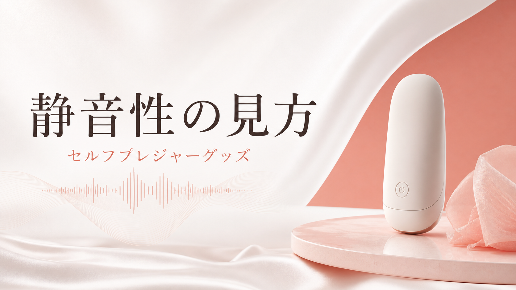 セルフプレジャーグッズの静音性の見方｜dB表記と使う場所で比べる