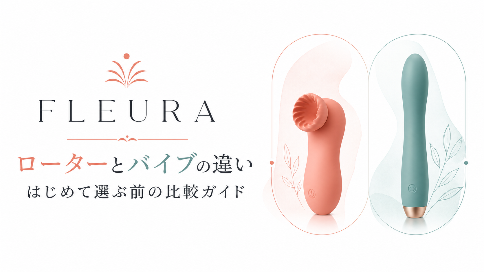 ローターとバイブの違い はじめて選ぶ前の比較ガイド