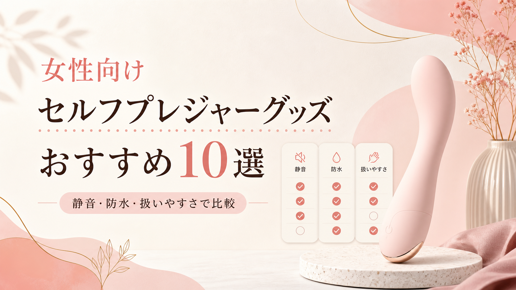女性向けセルフプレジャーグッズおすすめランキング10選