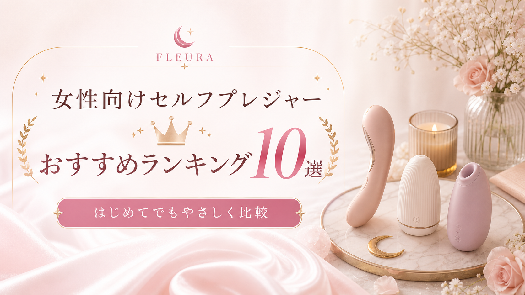 FLEURA 女性向けセルフプレジャーグッズおすすめランキング10選