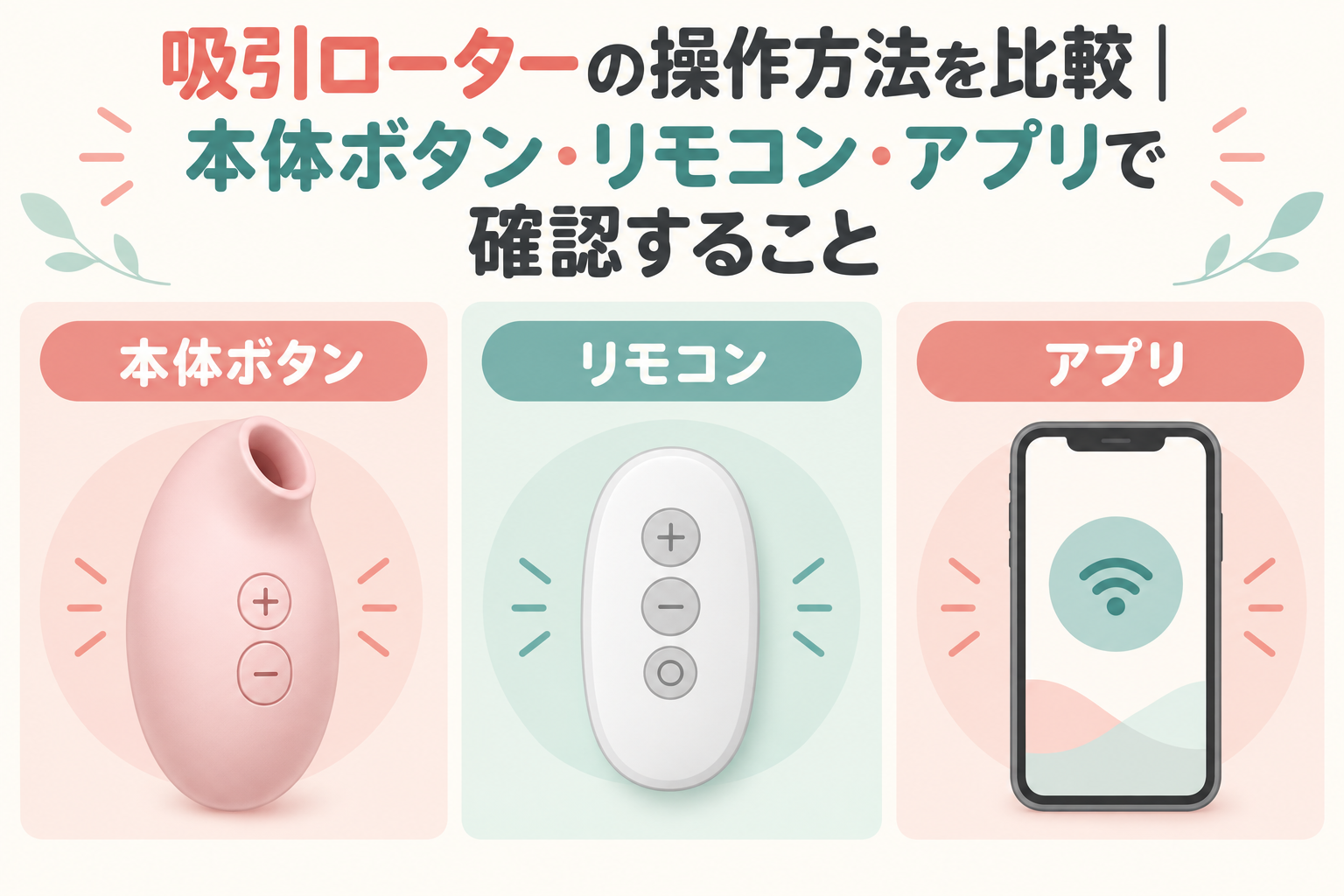 吸引ローターの操作方法を比較｜本体ボタン・リモコン・アプリで確認すること