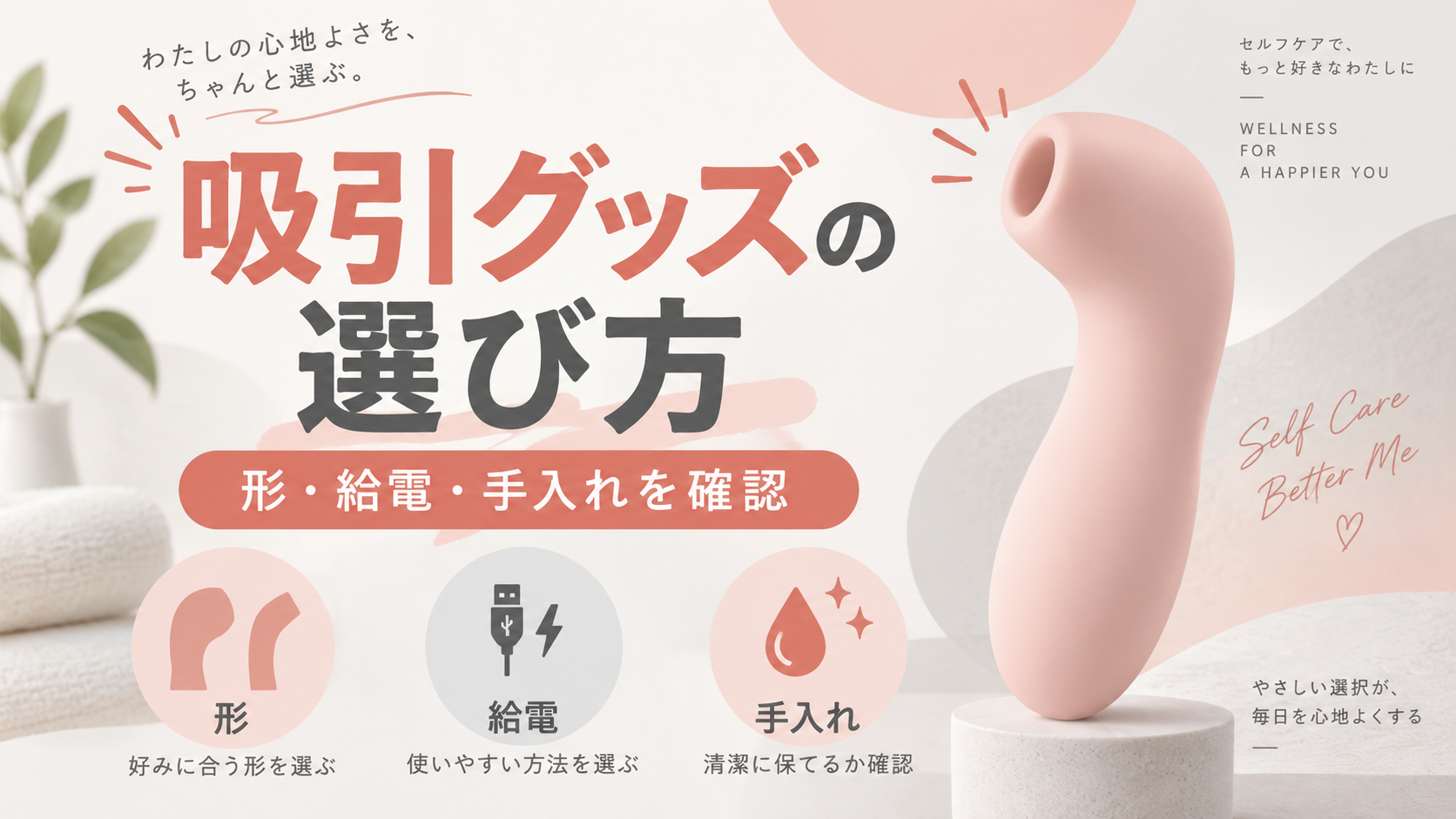 吸引グッズの選び方｜口元の形・給電・手入れを商品詳細で比較