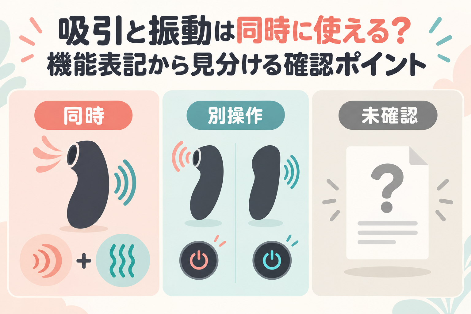 吸引と振動は同時に使える？機能表記から見分ける確認ポイント
