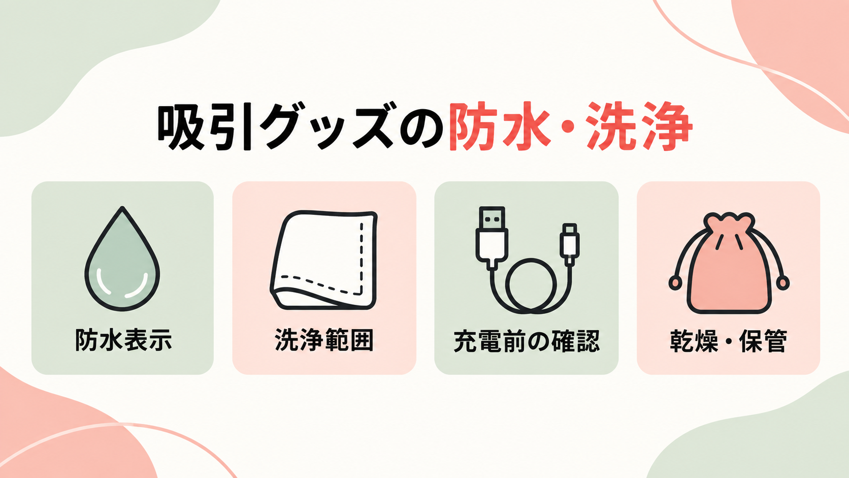 吸引グッズの防水・洗浄の見方｜洗える範囲と乾燥を確認する順番