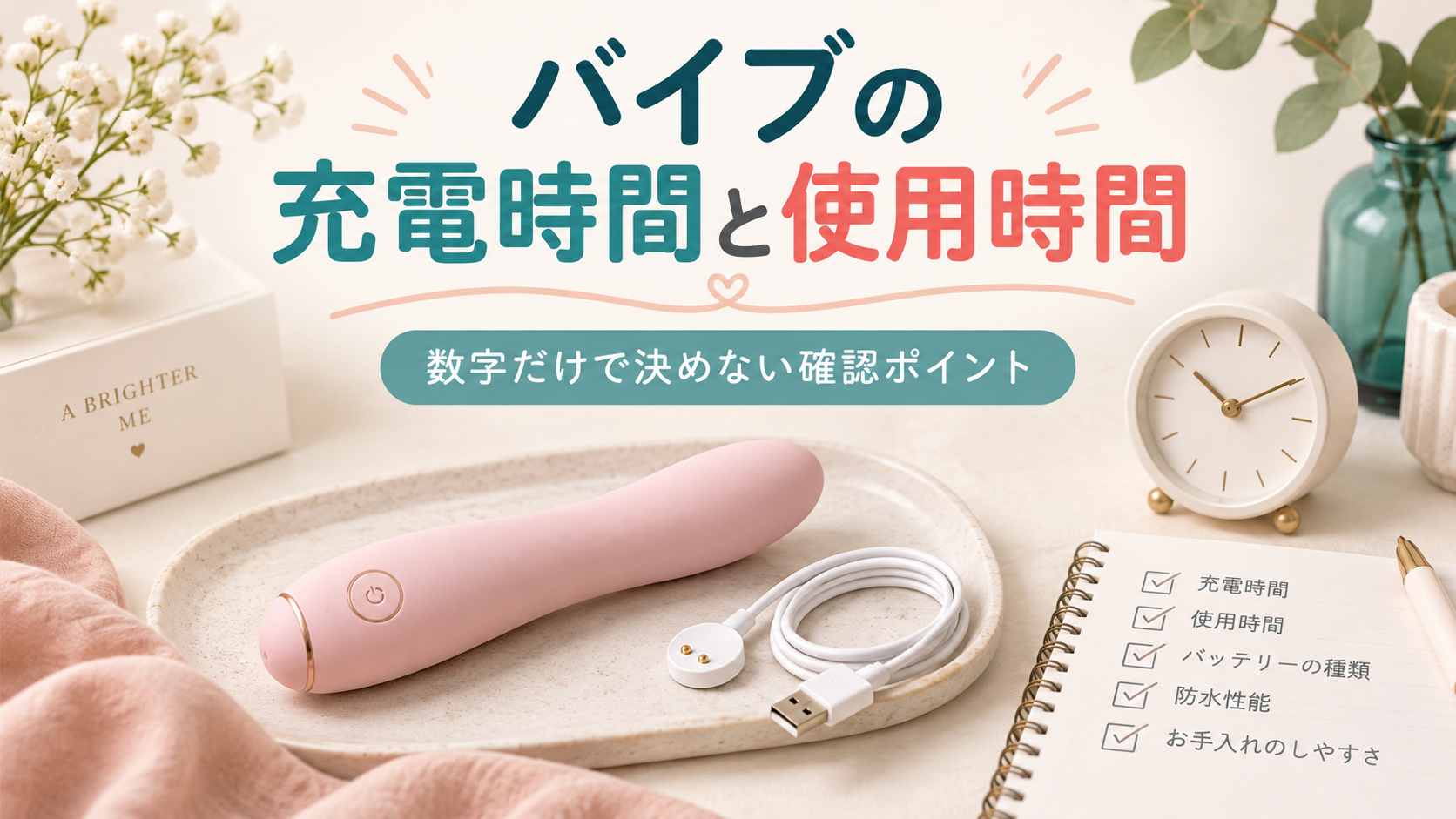 バイブの充電時間と使用時間の見方｜数字だけで決めない購入前チェック