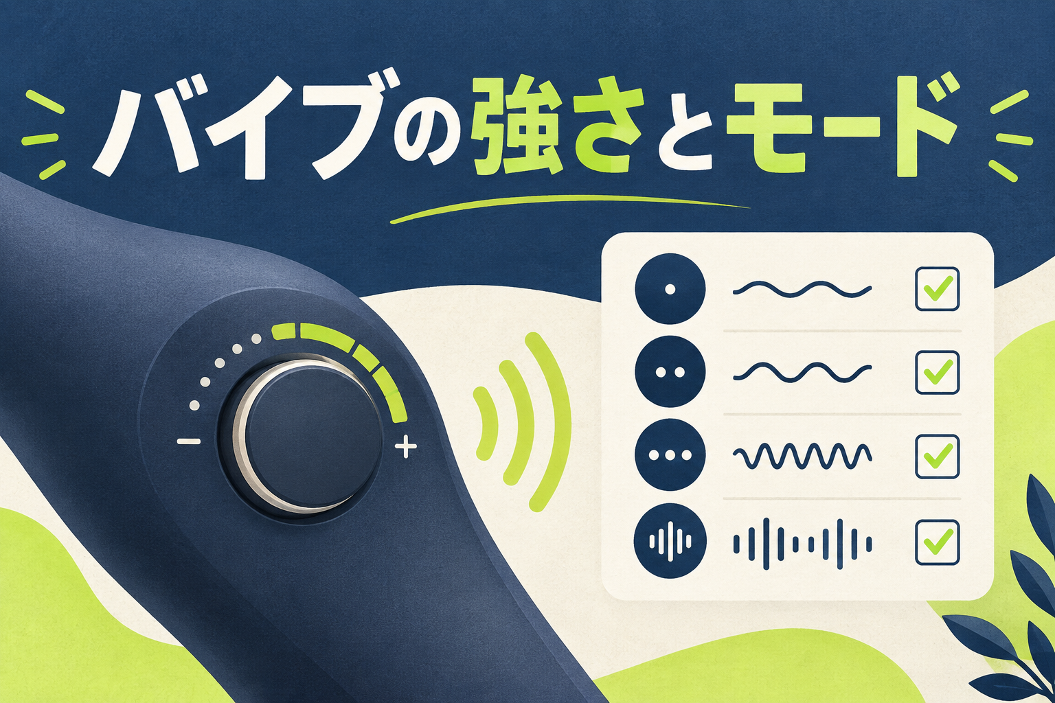 バイブの強さとモードの見方｜段階数だけで選ばない比較ポイント