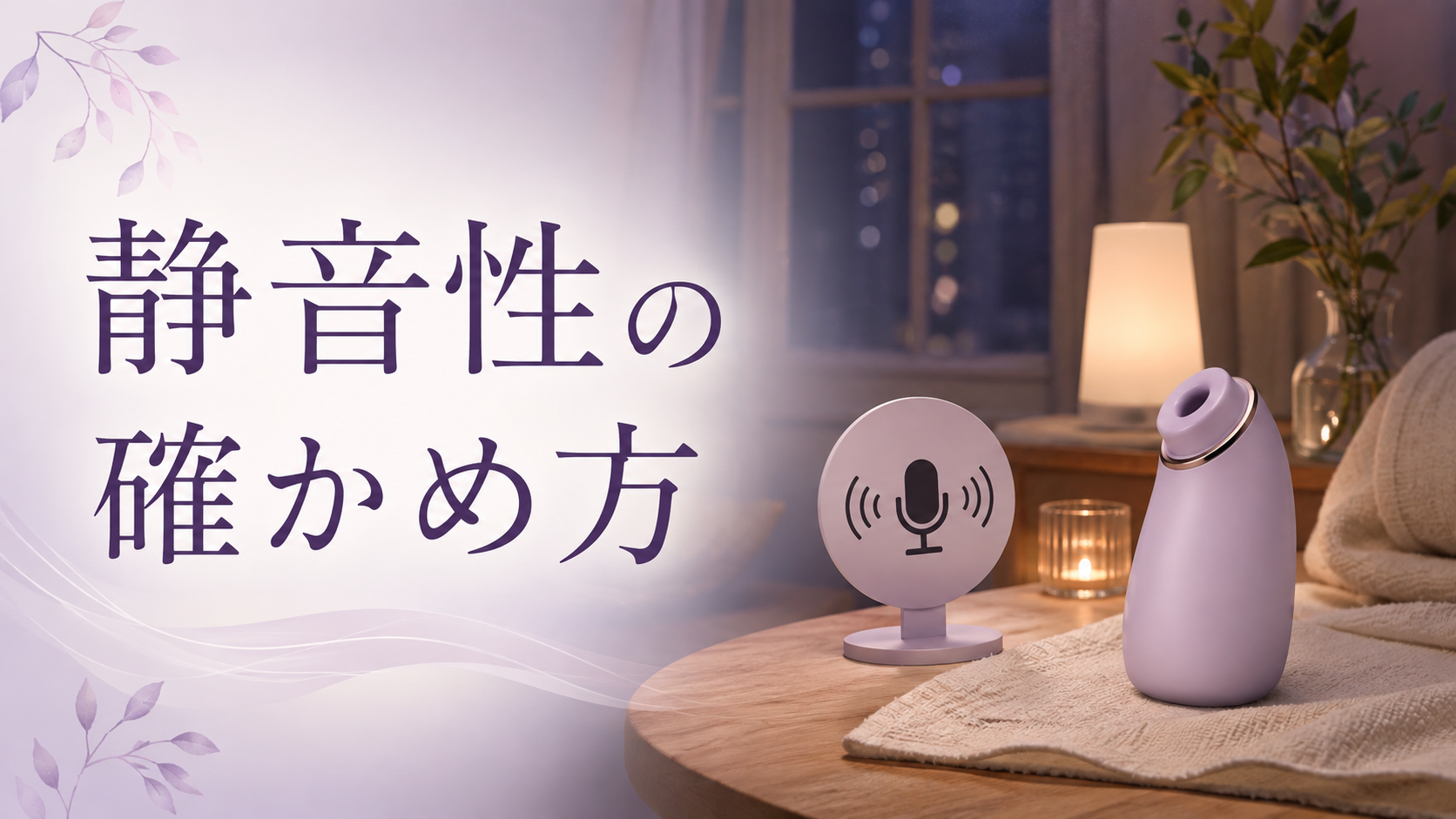 バイブの静音性を確かめる方法｜音の数字だけで決めない比較ポイント