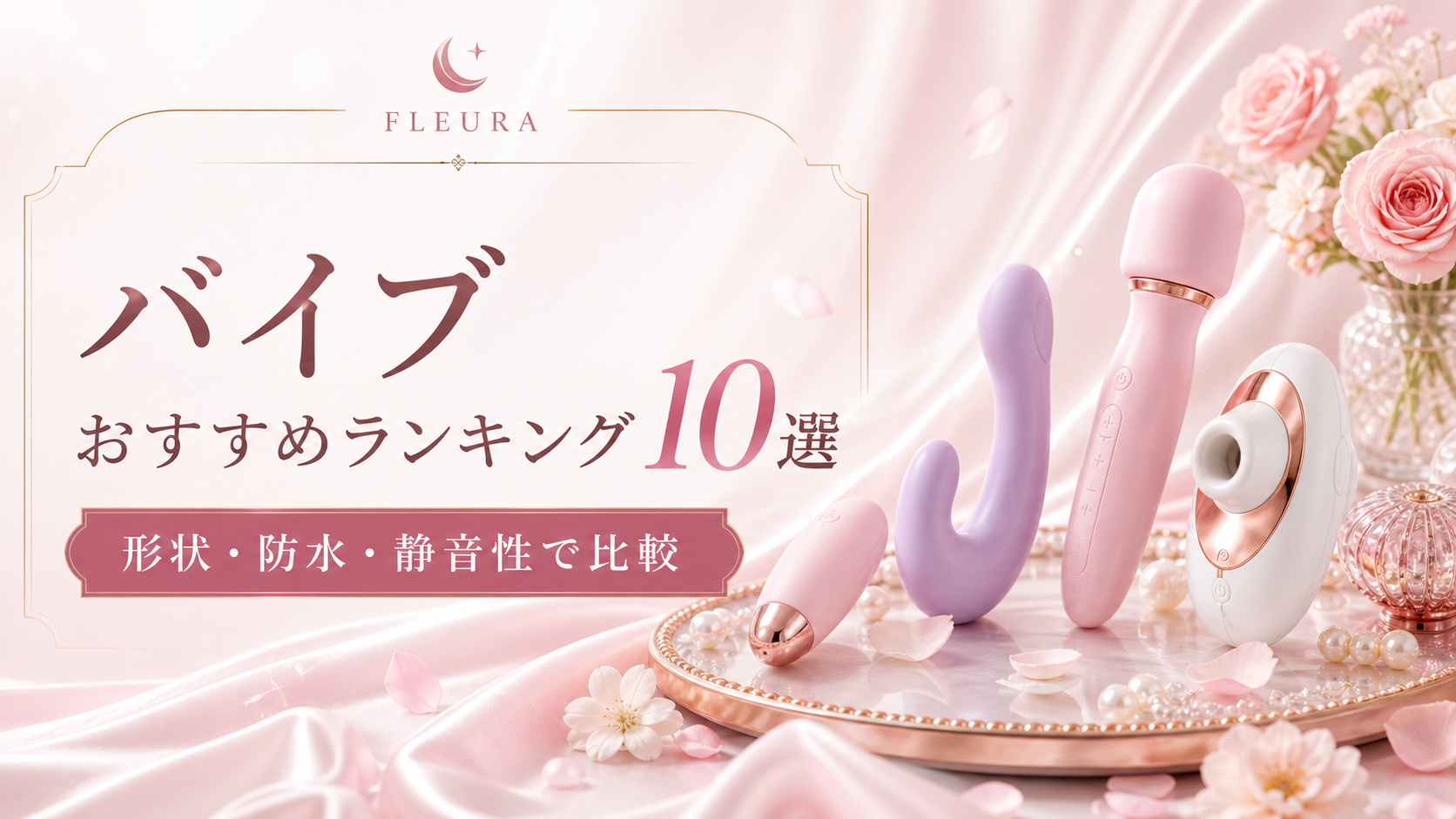 バイブおすすめランキング10選