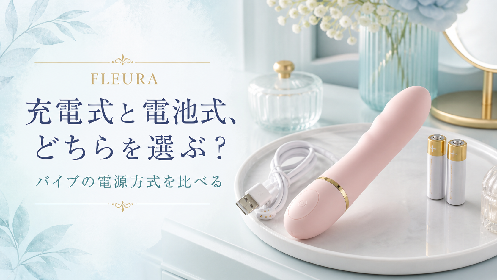 充電式と電池式、どちらを選ぶ？バイブの電源方式を比べる