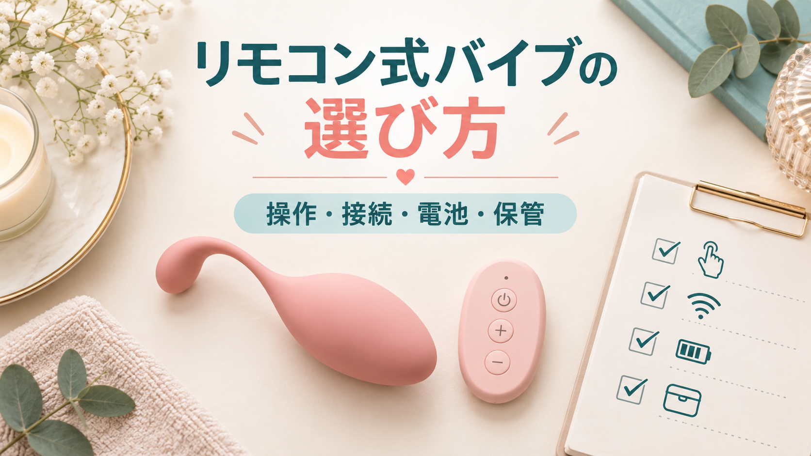 リモコン式バイブの選び方｜操作方法・接続・電池・保管を購入前に確認