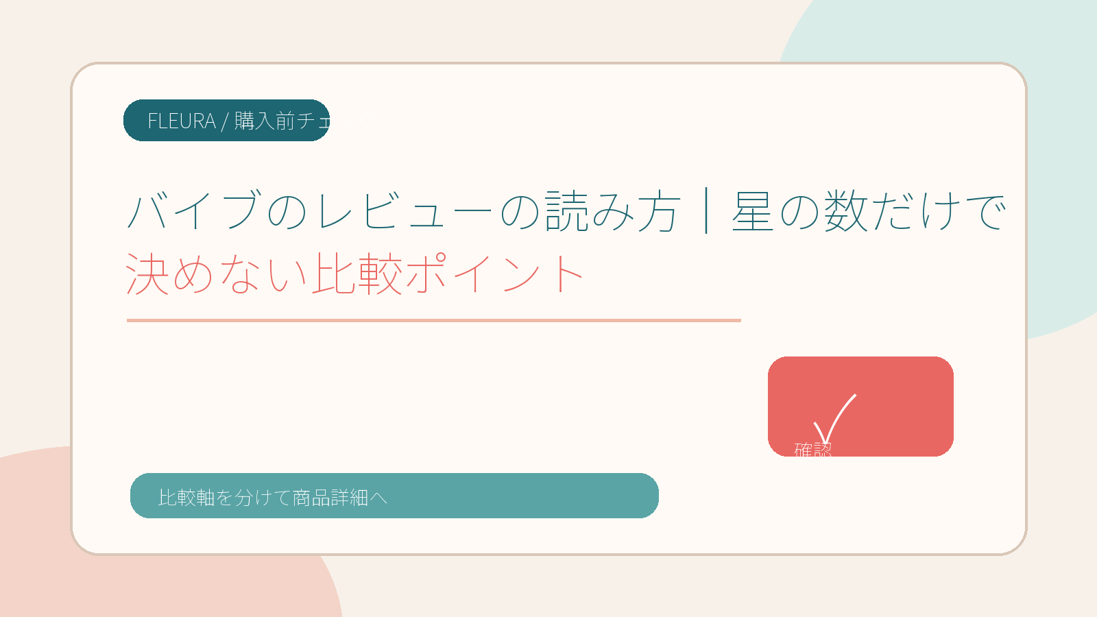 バイブのレビューの読み方｜星の数だけで決めない比較ポイント
