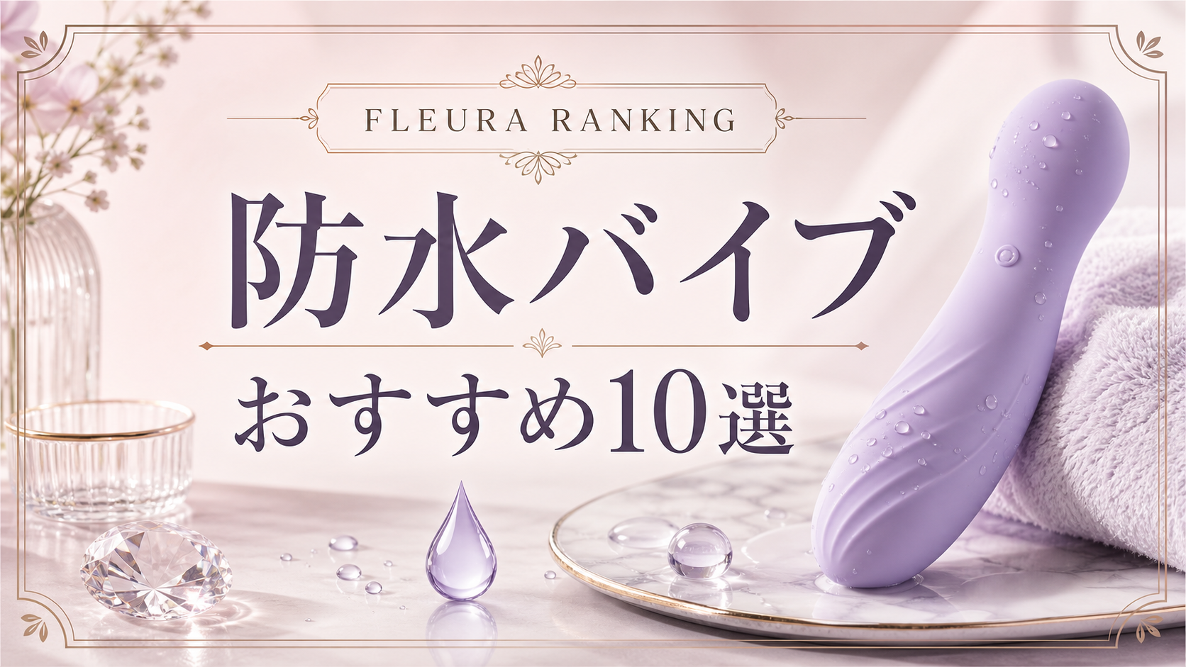 FLEURA 防水バイブおすすめランキング10選