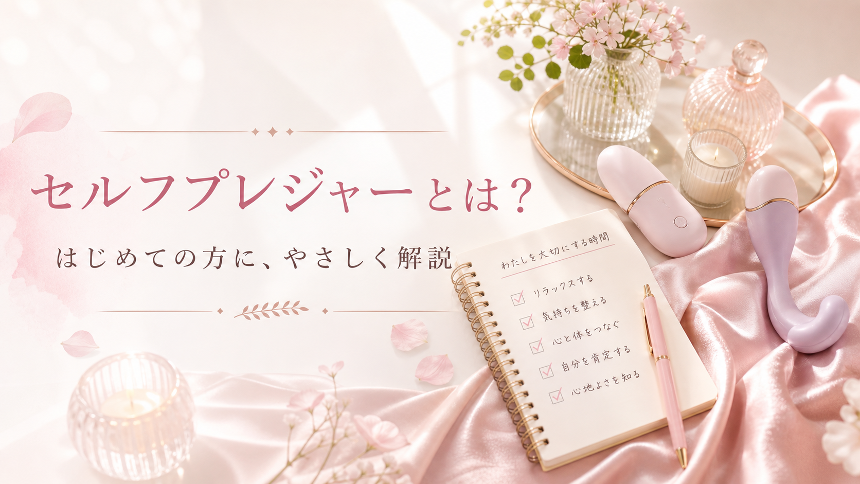 セルフプレジャーとは？はじめての方にやさしく解説