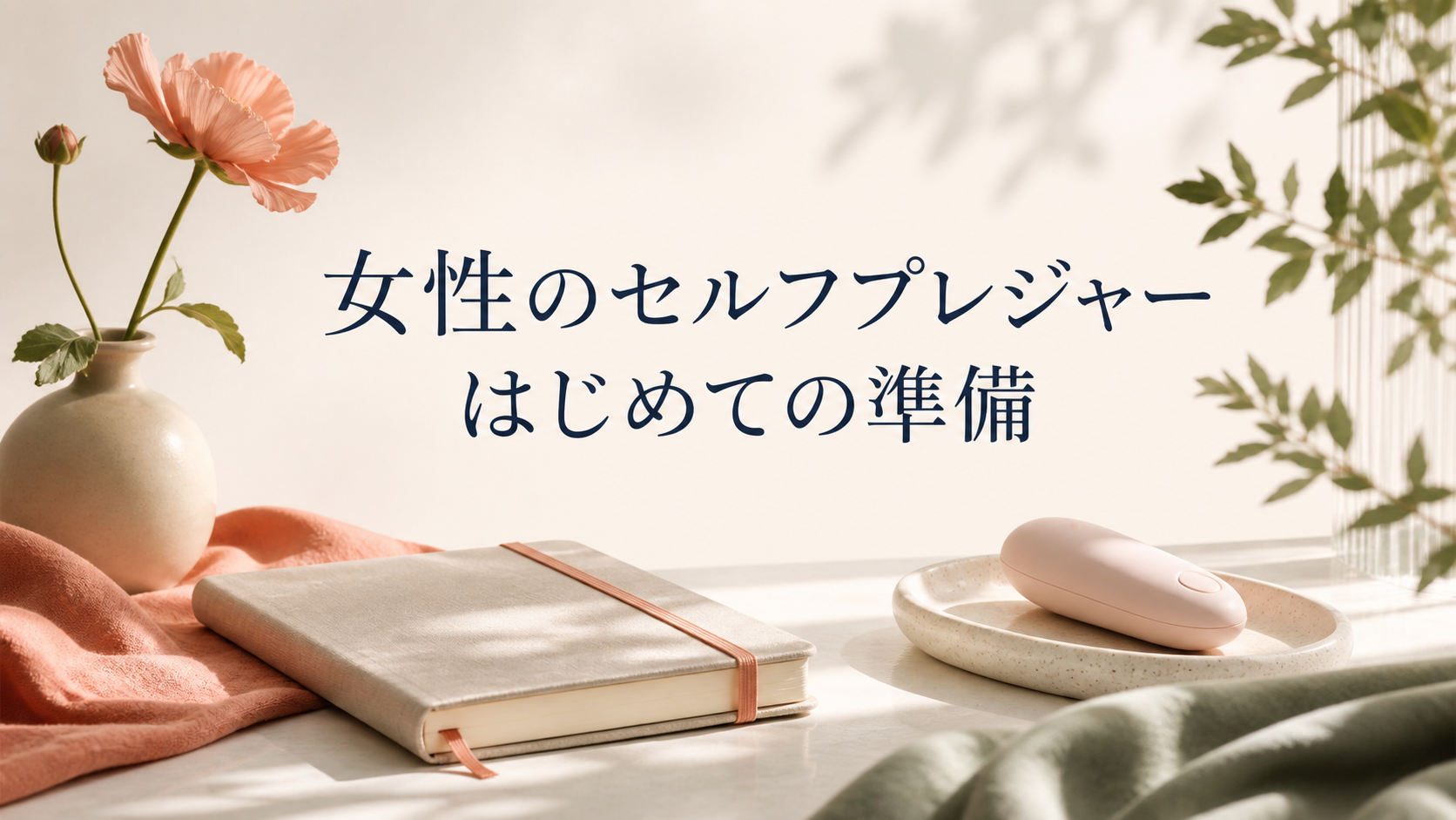 女性のセルフプレジャー はじめての準備