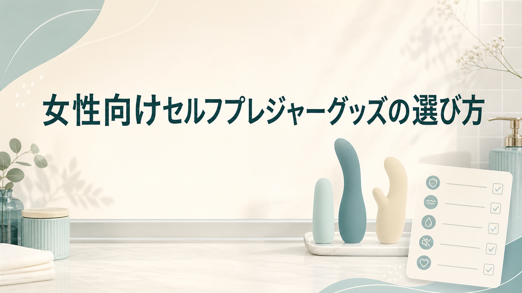 はじめてのセルフプレジャーグッズの選び方