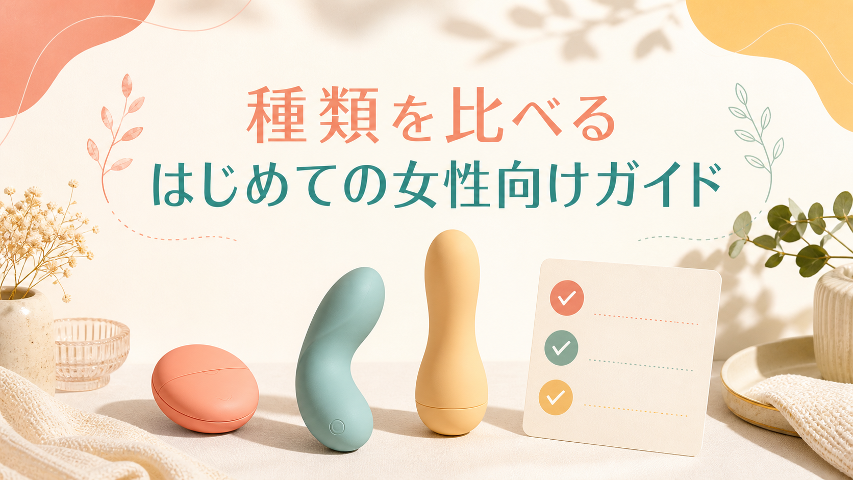 種類を比べる はじめての女性向けガイド