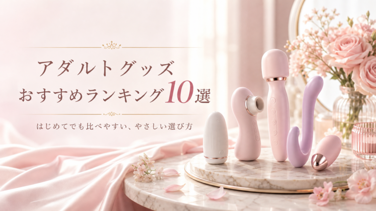 アダルトグッズおすすめランキング10選