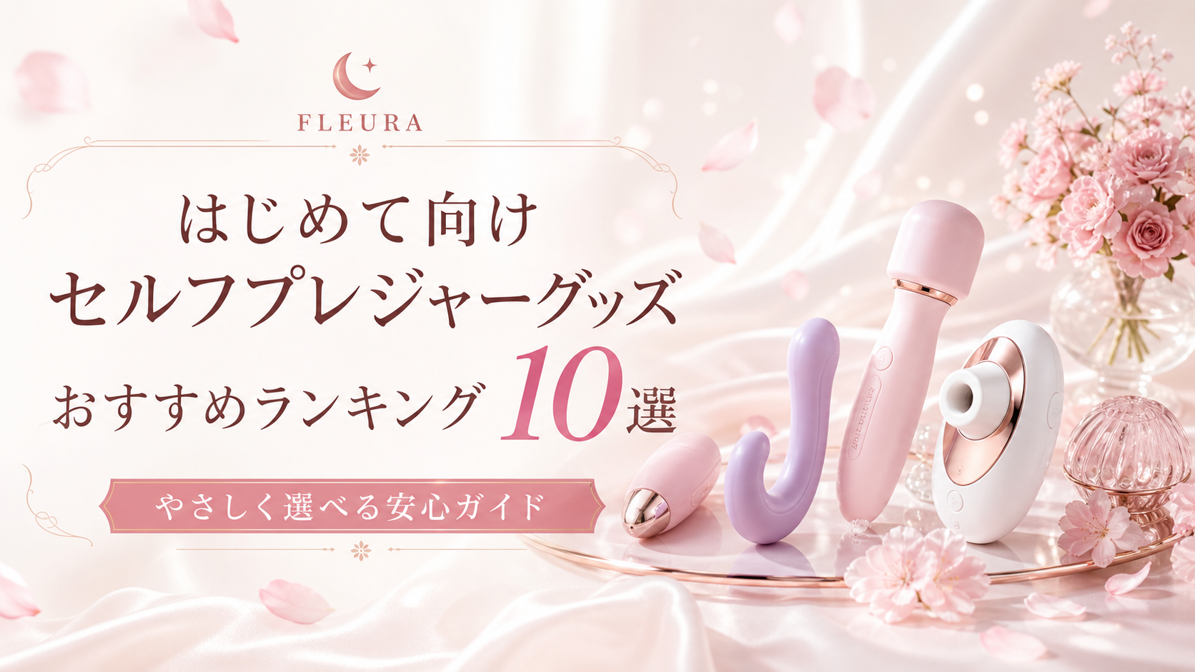 はじめて向けセルフプレジャーグッズおすすめランキング10選
