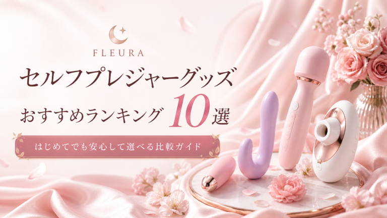 セルフプレジャーグッズおすすめランキング10選