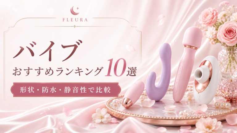 バイブおすすめランキング10選