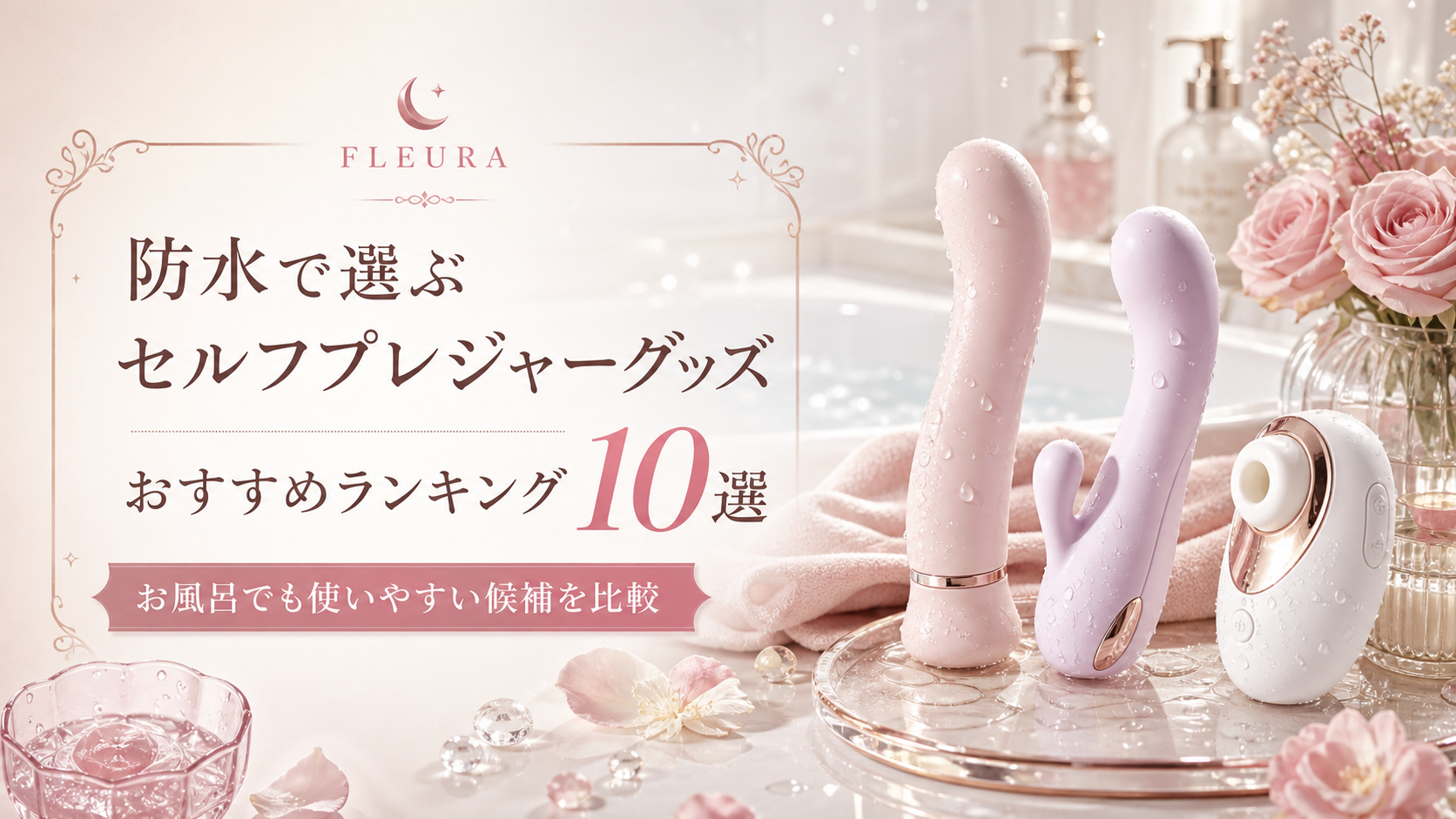 防水セルフプレジャーグッズおすすめランキング10選