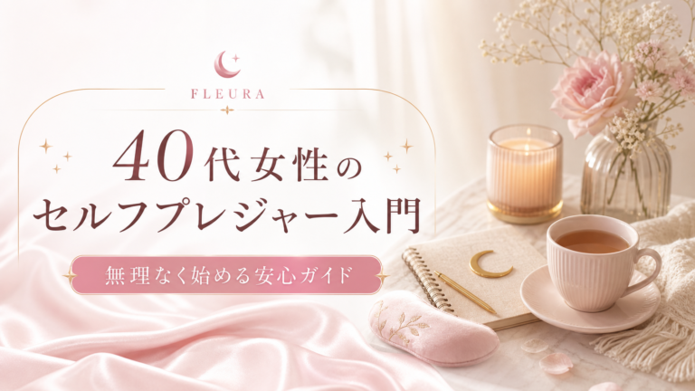 40代女性のセルフプレジャー入門｜無理なく始める安心ガイド