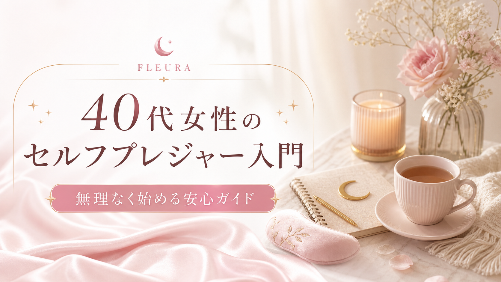 40代女性のセルフプレジャー入門｜無理なく始める安心ガイド