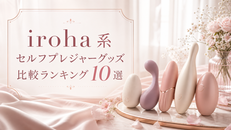iroha系セルフプレジャーグッズ比較ランキング10選