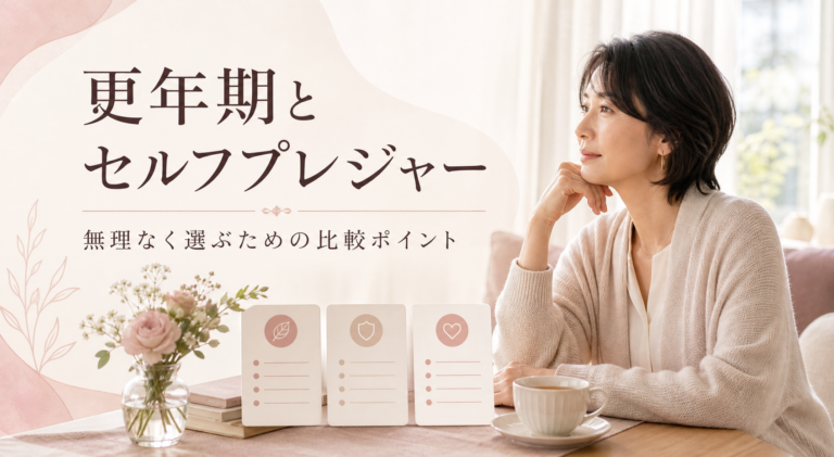 更年期とセルフプレジャー｜無理なく選ぶための比較ポイント