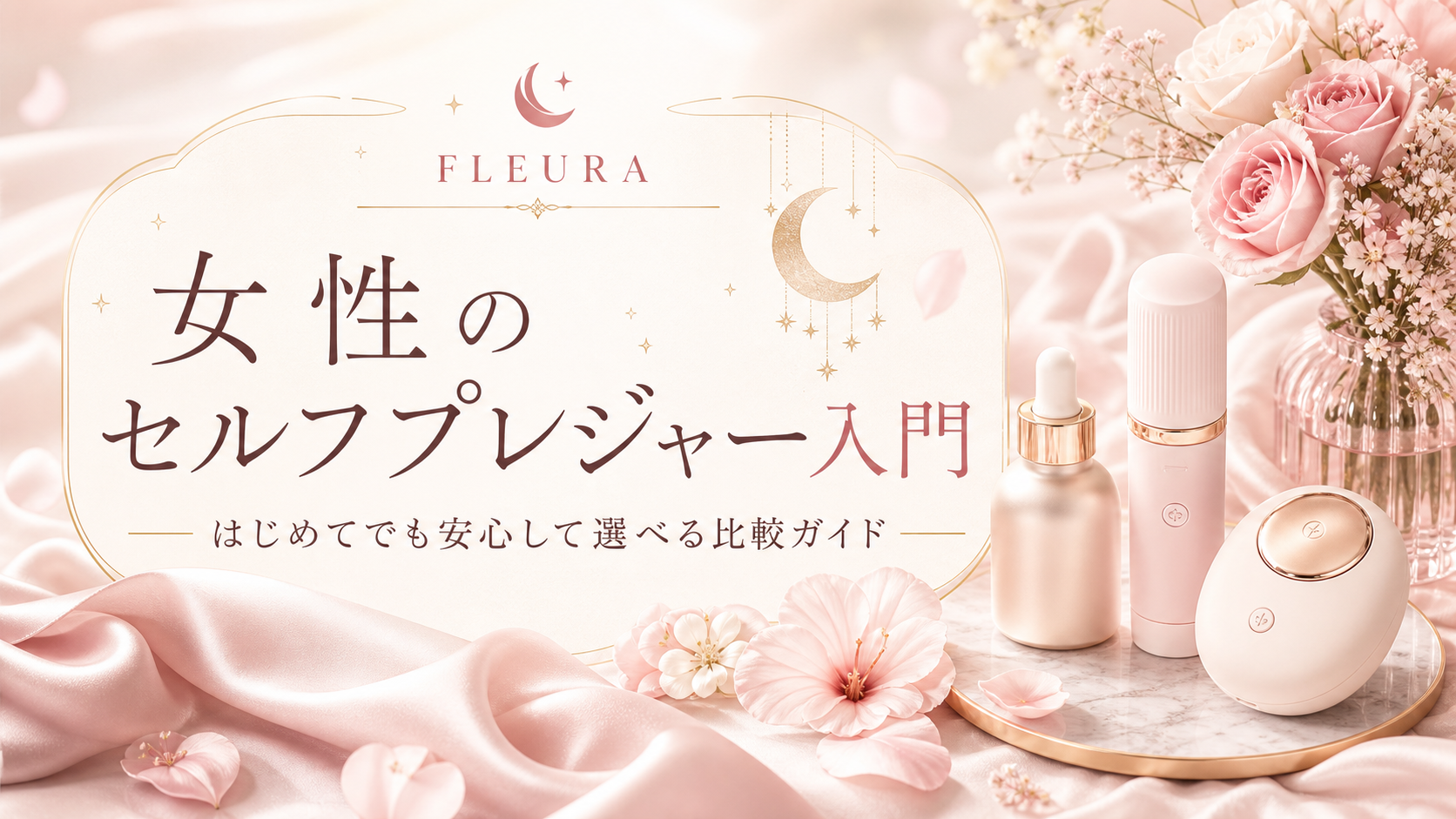 女性のセルフプレジャー入門｜はじめてでも安心して選べる比較ガイド